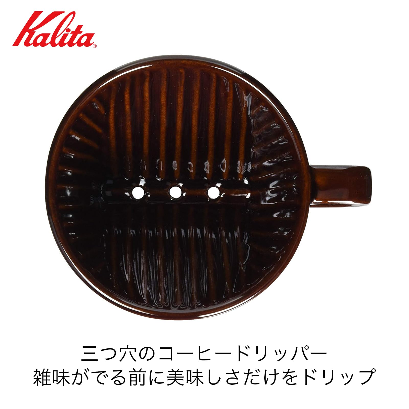 Kalita Style 102 dripper side view in brown, ideal for beginners