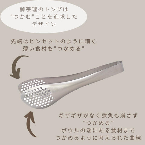 Yanagi Sori perforated tongs ergonomic grip for comfortable one-handed use.